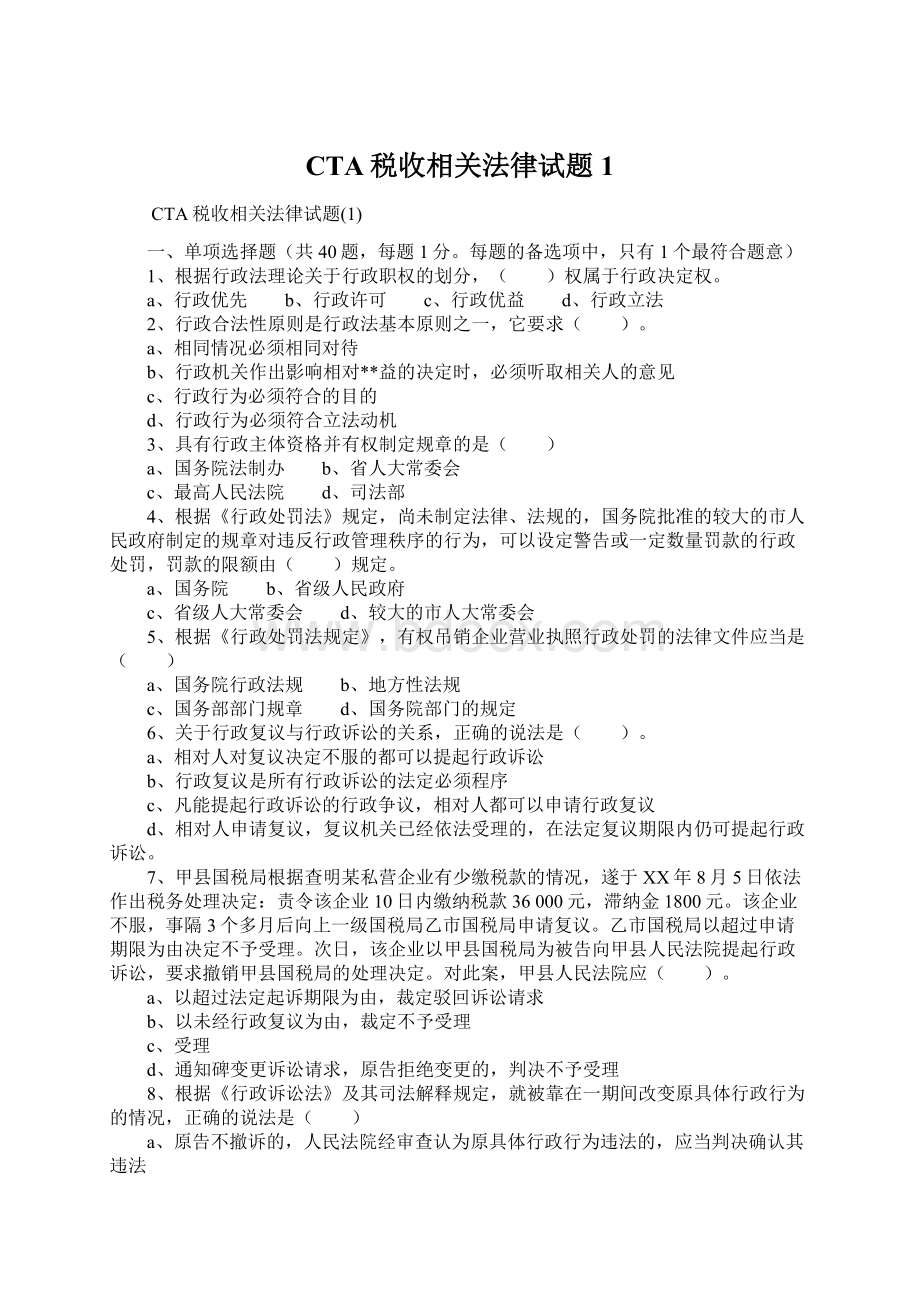 CTA税收相关法律试题1Word下载.docx_第1页