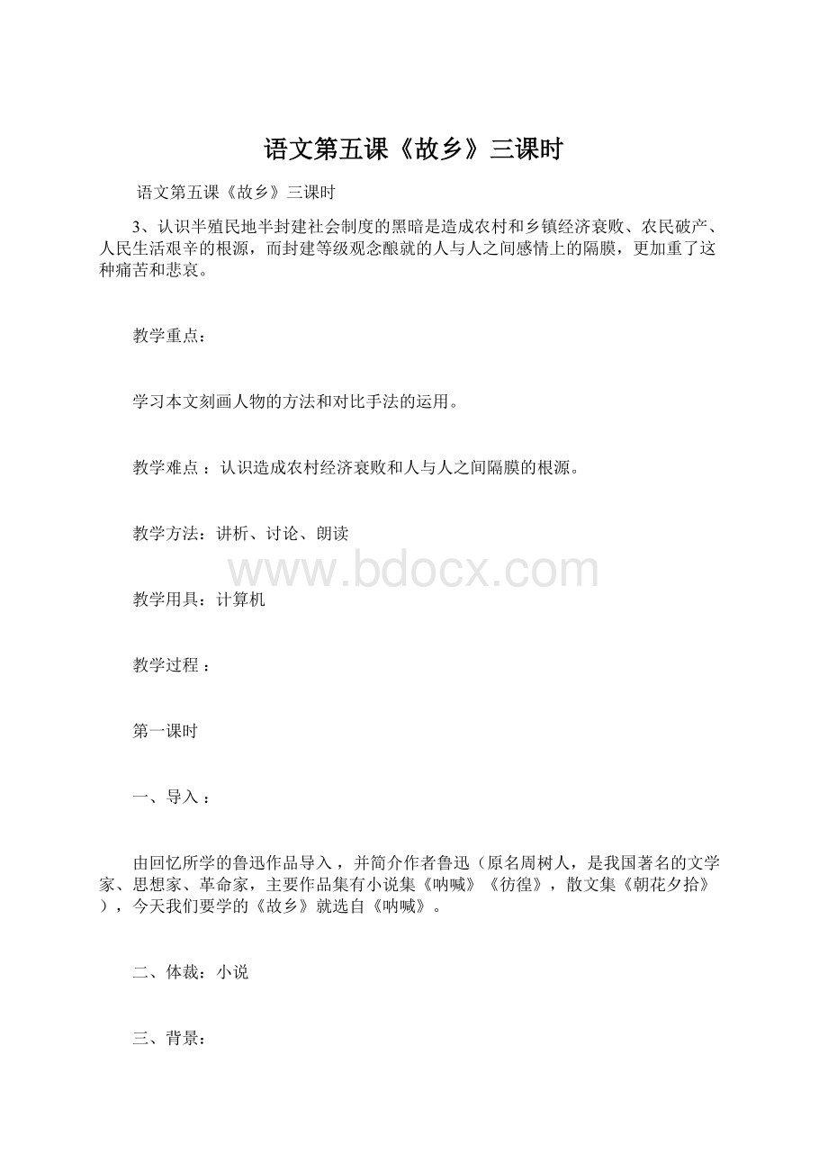 语文第五课《故乡》三课时.docx