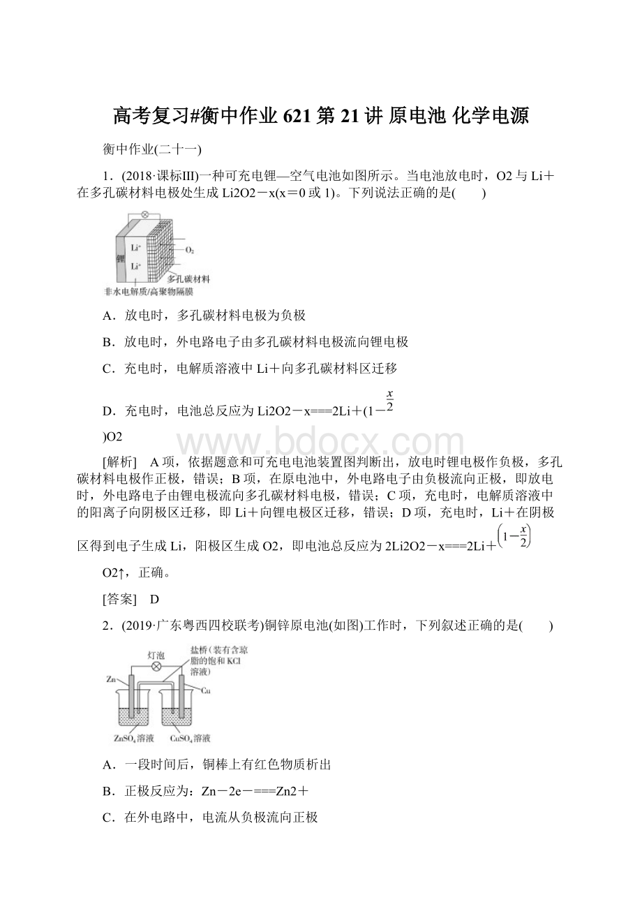 高考复习#衡中作业621第21讲原电池 化学电源.docx_第1页