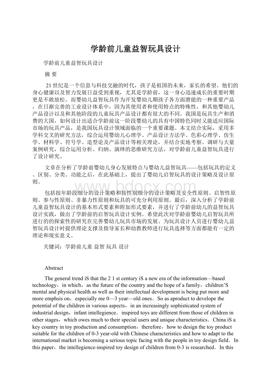 学龄前儿童益智玩具设计.docx_第1页