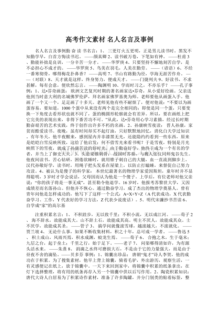 高考作文素材 名人名言及事例.docx_第1页