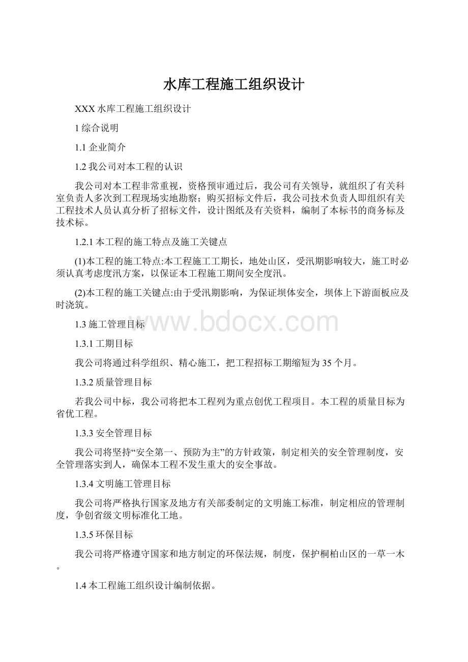 水库工程施工组织设计.docx