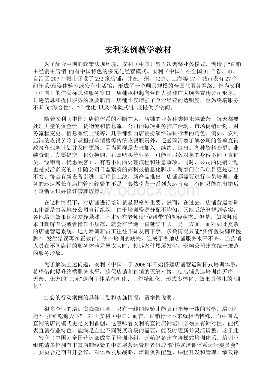 安利案例教学教材Word文档格式.docx