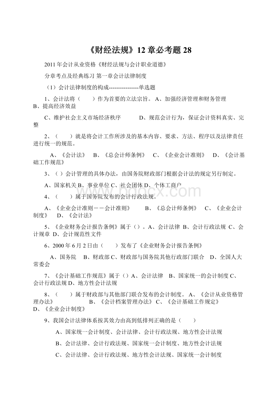 《财经法规》12章必考题28Word格式.docx