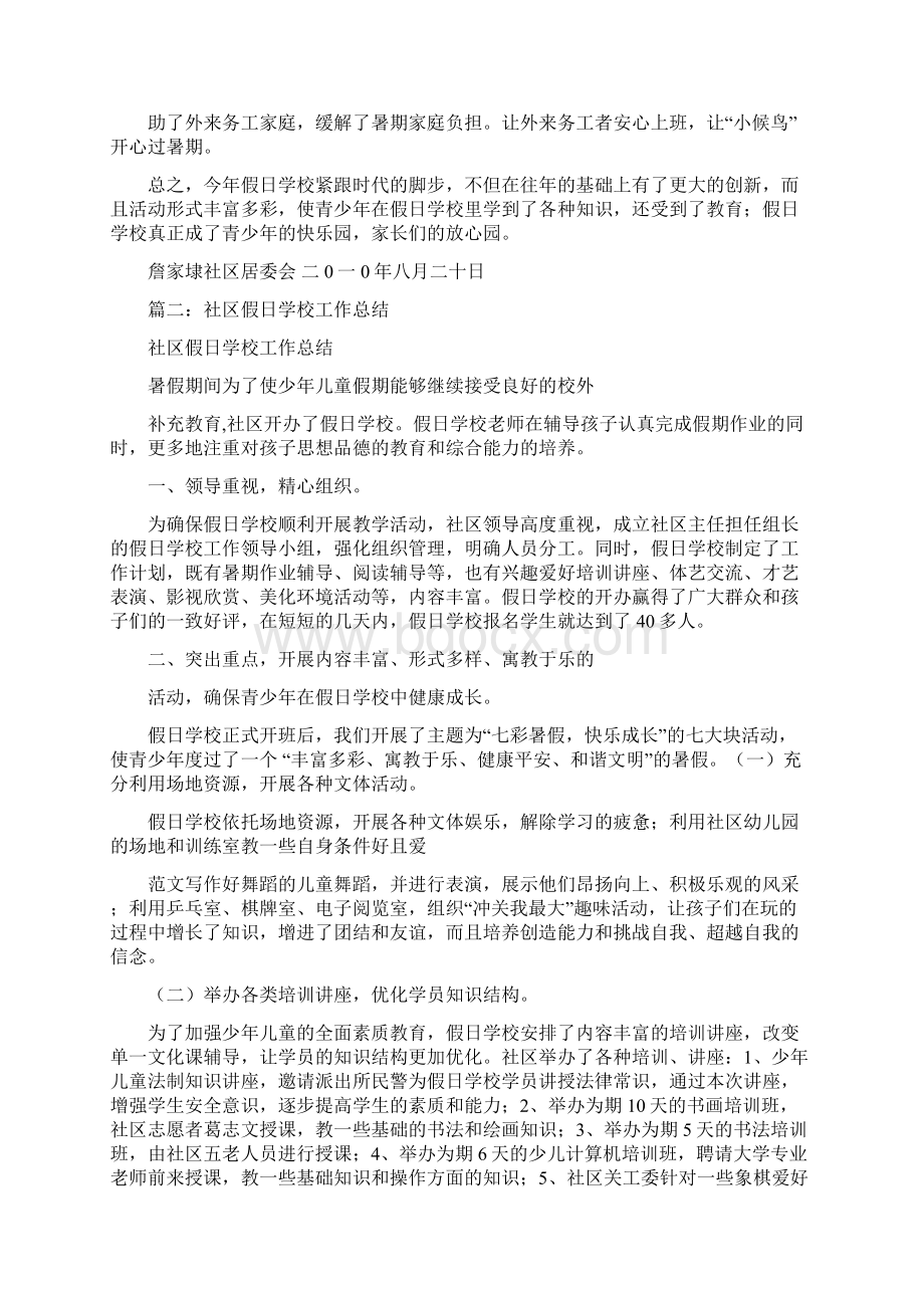 优秀工作总结范文社区假日学校总结.docx_第2页