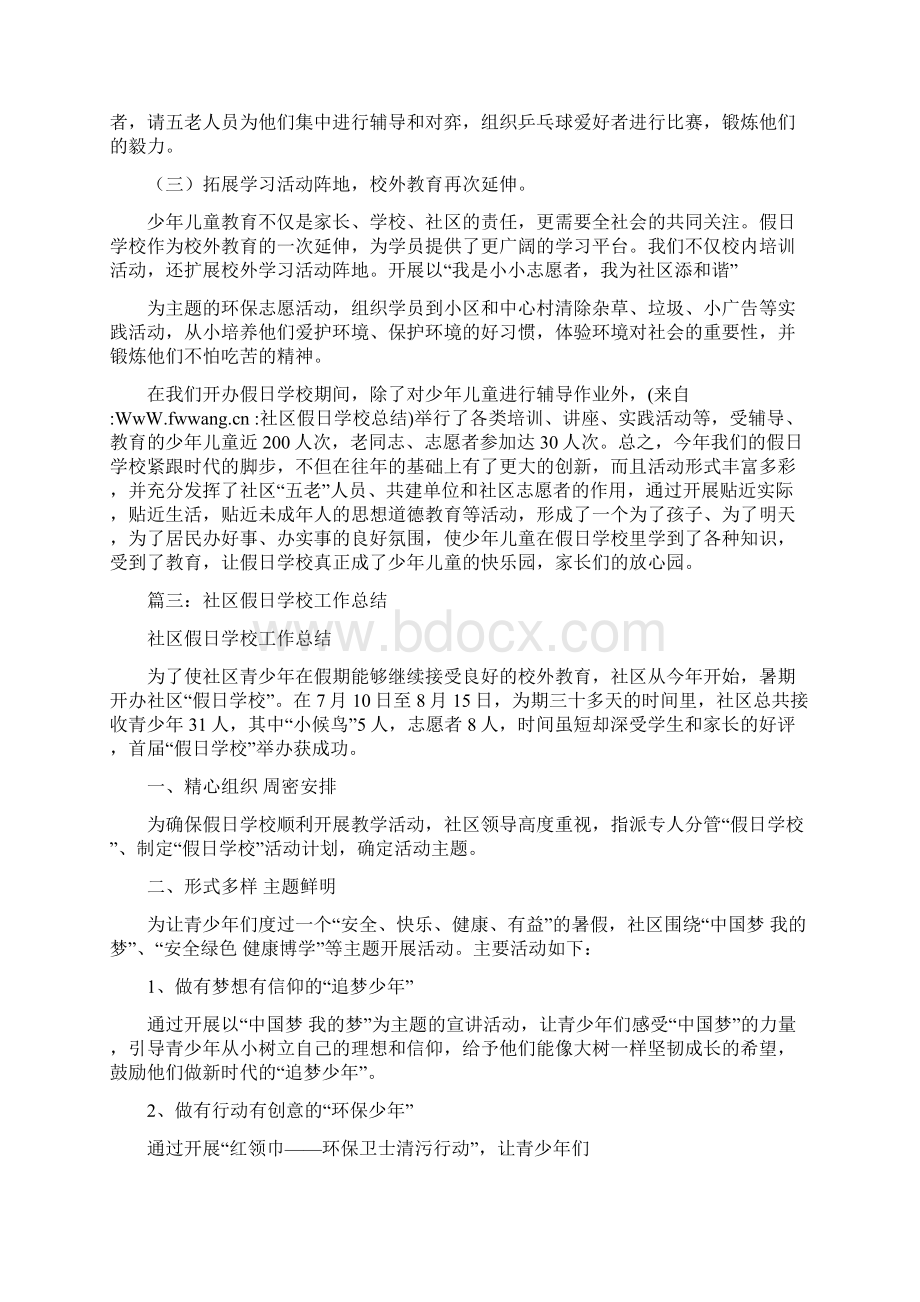 优秀工作总结范文社区假日学校总结.docx_第3页