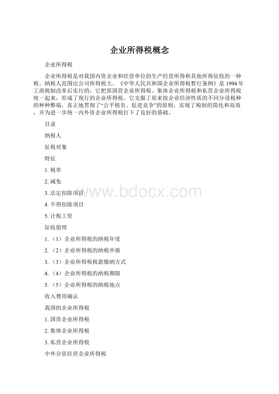 企业所得税概念.docx_第1页