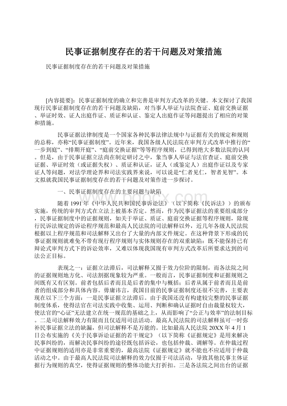 民事证据制度存在的若干问题及对策措施.docx