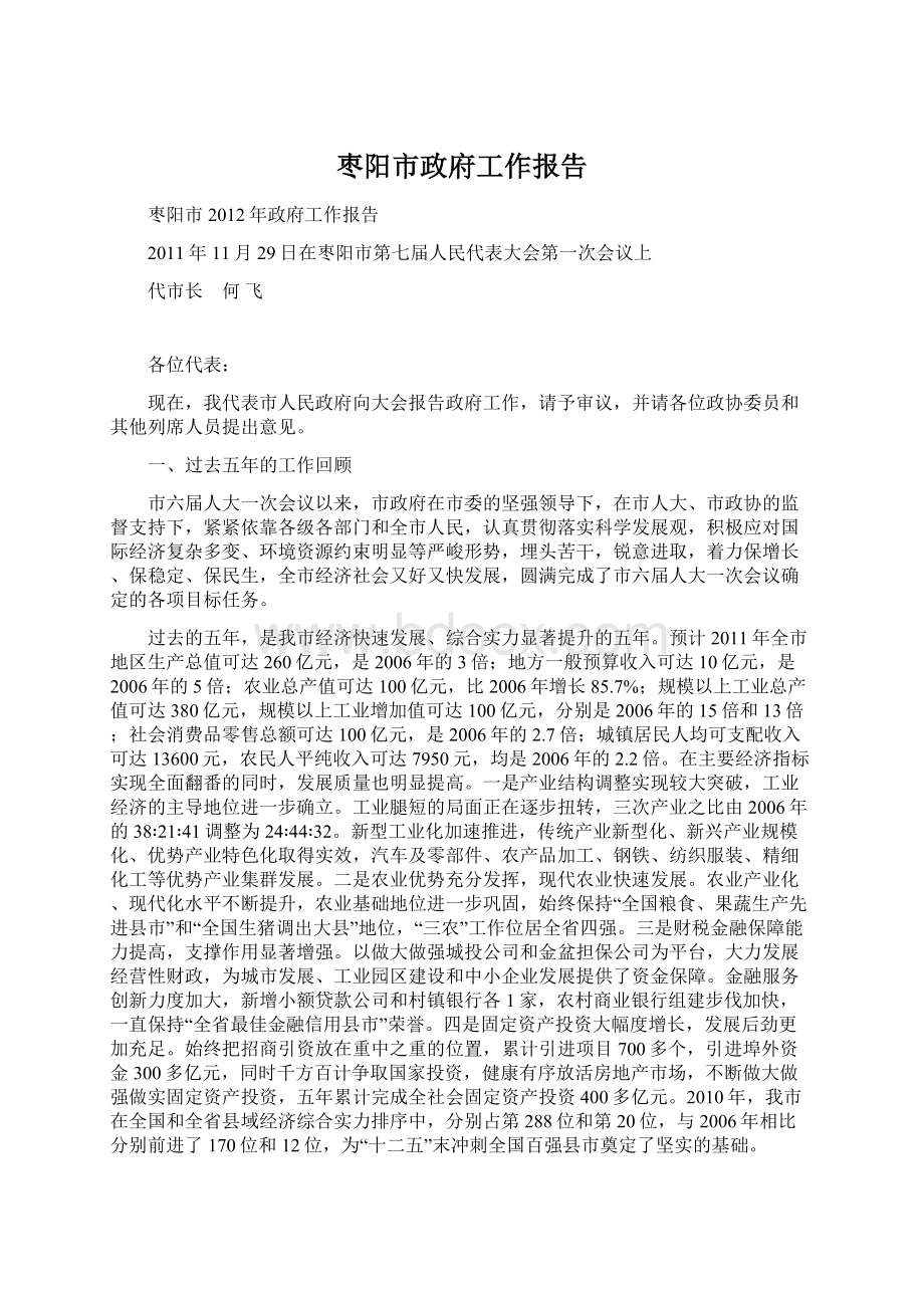 枣阳市政府工作报告Word文档格式.docx