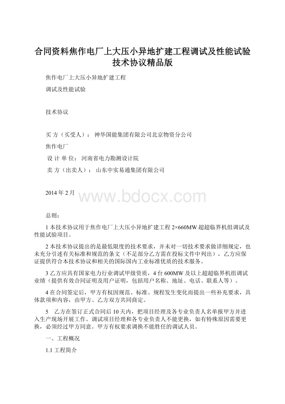 合同资料焦作电厂上大压小异地扩建工程调试及性能试验技术协议精品版.docx_第1页