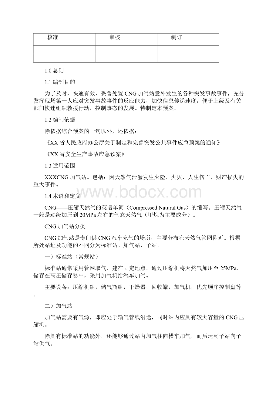 CNG天然气加气站事故应急预案.docx_第2页