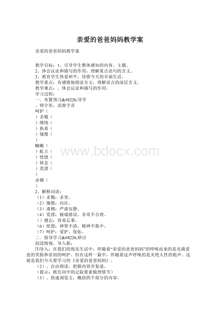 亲爱的爸爸妈妈教学案文档格式.docx