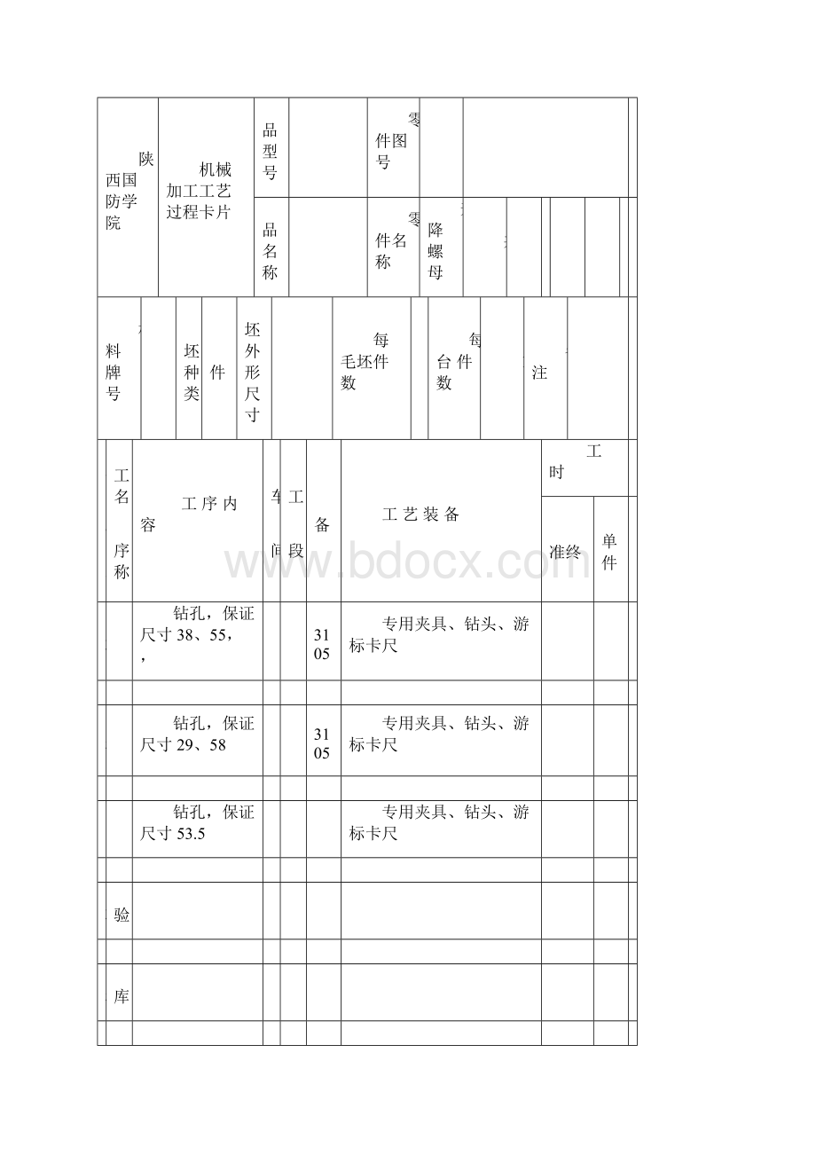 升降螺母加工工艺规程Word格式.docx_第3页