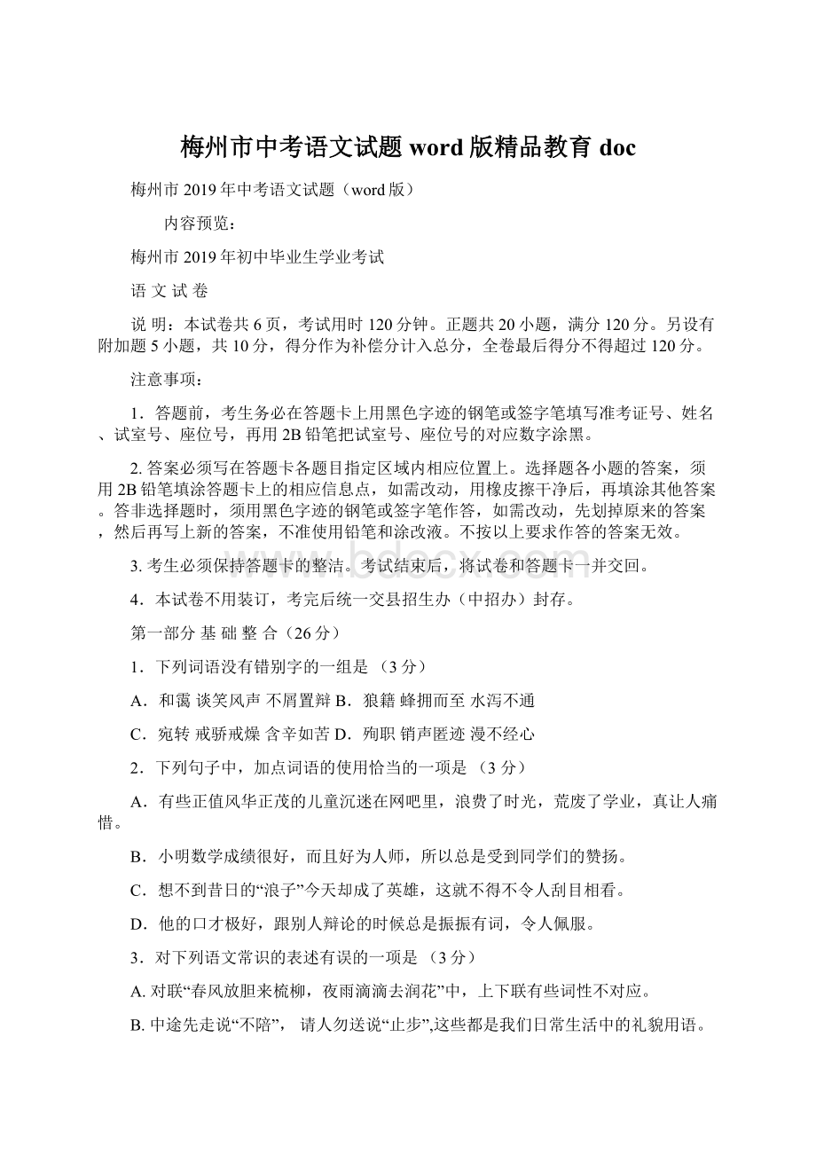 梅州市中考语文试题word版精品教育docWord格式.docx