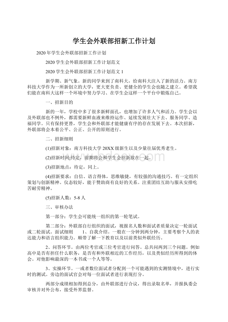 学生会外联部招新工作计划Word文档格式.docx