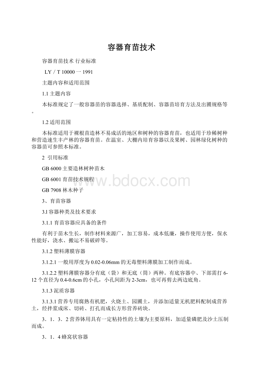 容器育苗技术.docx_第1页