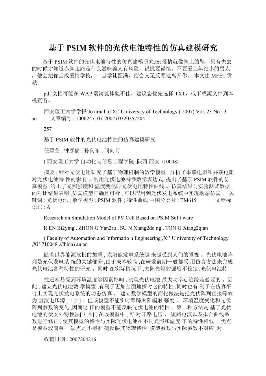 基于PSIM软件的光伏电池特性的仿真建模研究.docx_第1页