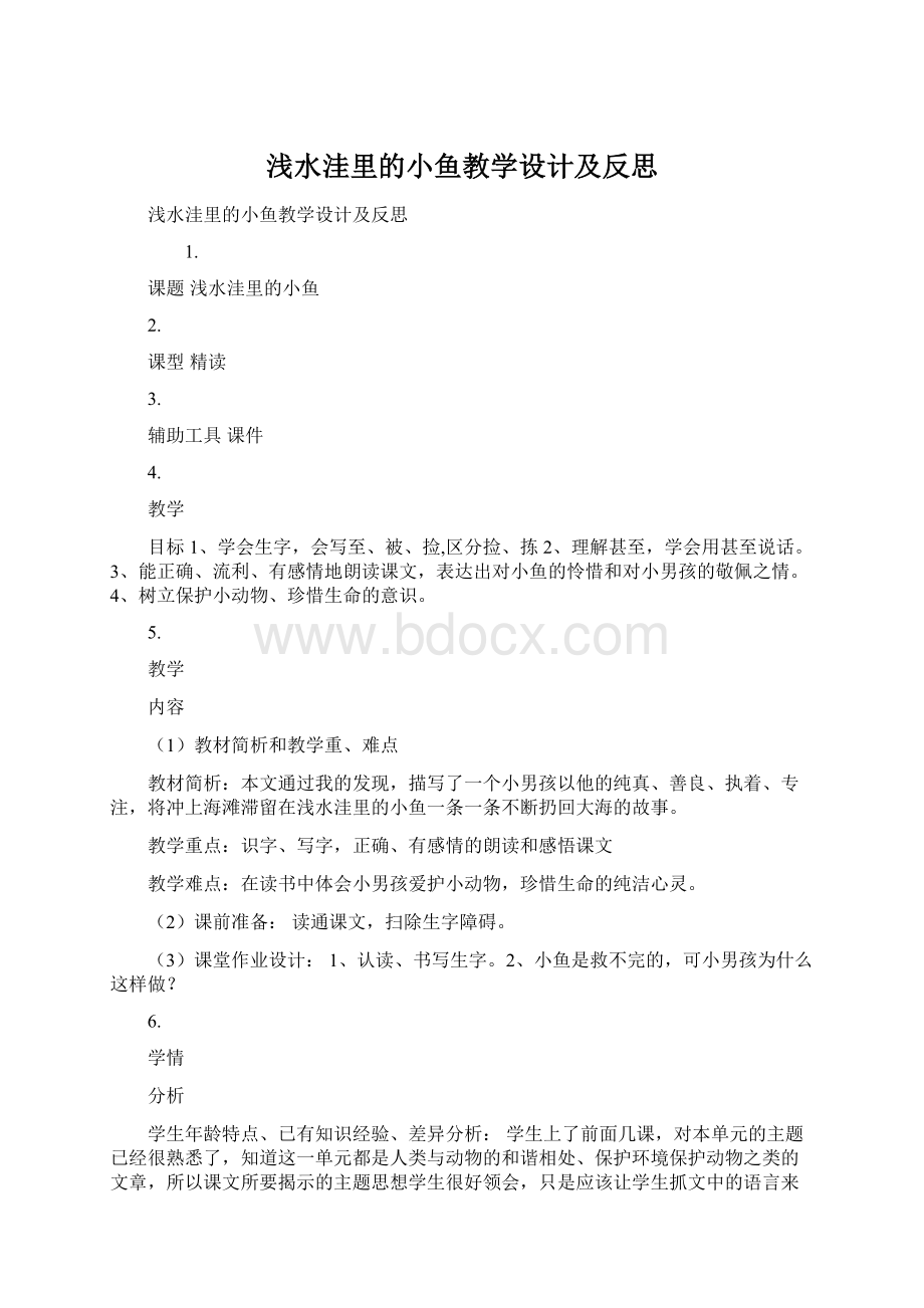 浅水洼里的小鱼教学设计及反思Word文档格式.docx