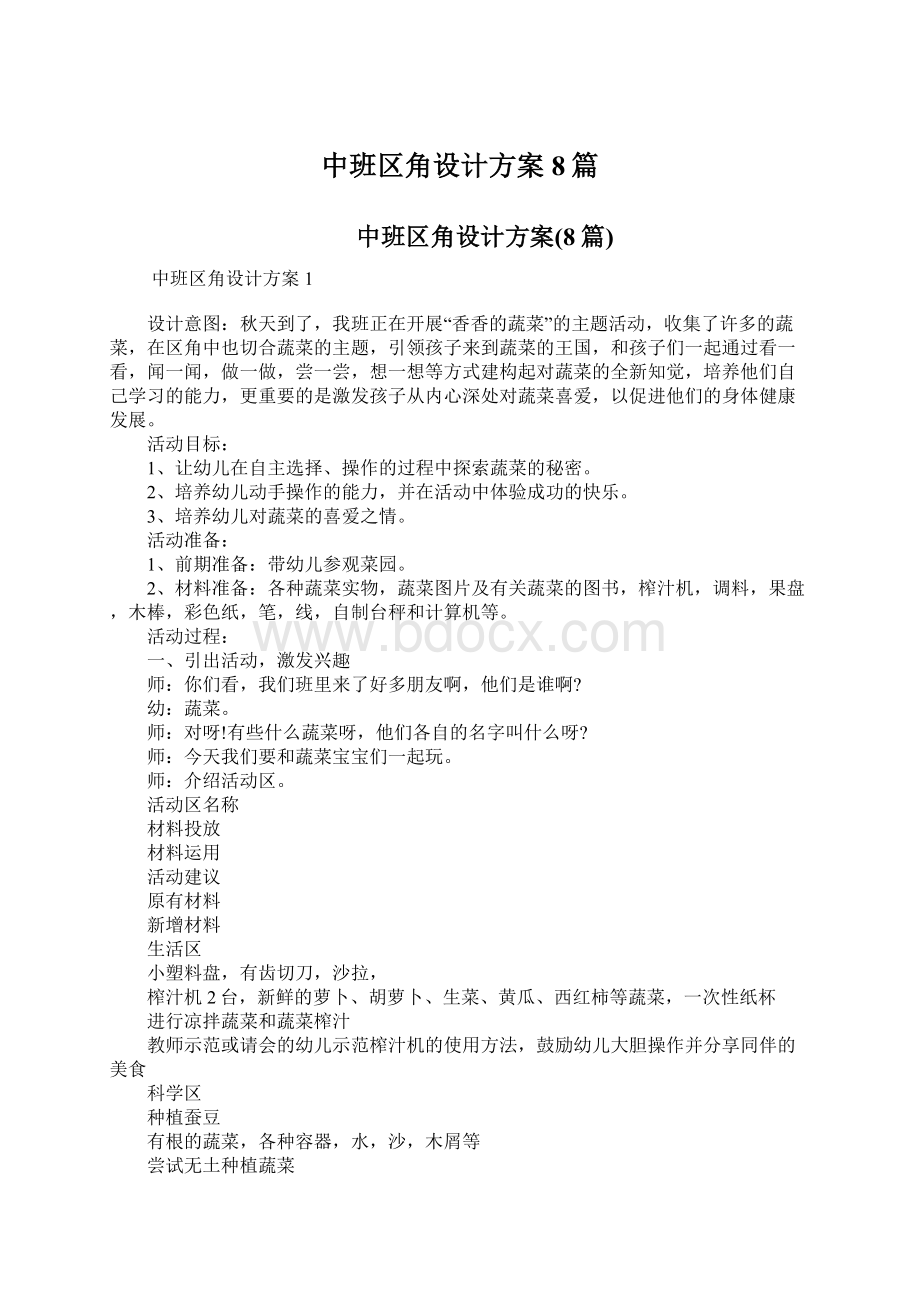 中班区角设计方案8篇.docx