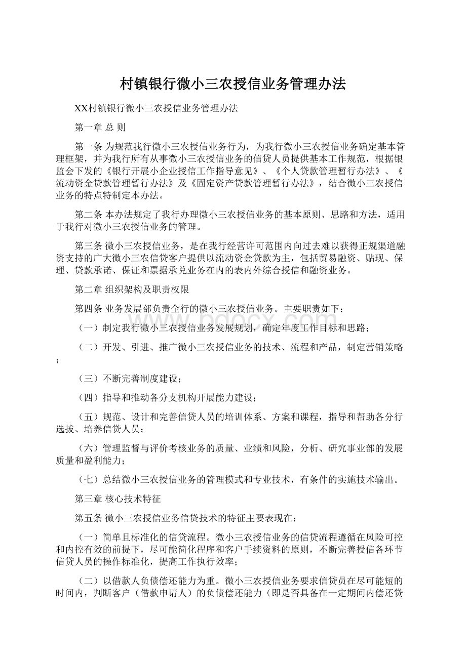 村镇银行微小三农授信业务管理办法.docx_第1页