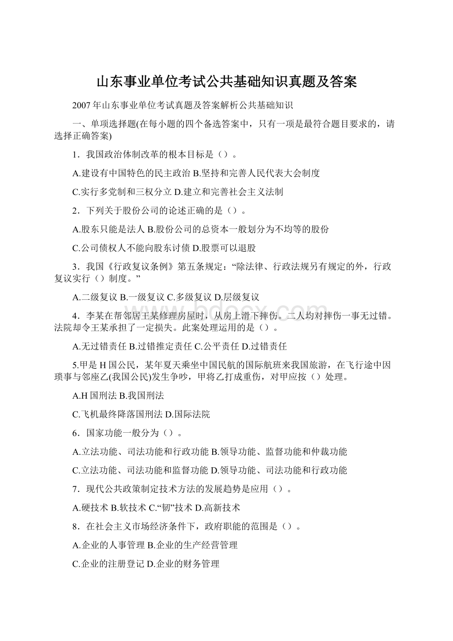 山东事业单位考试公共基础知识真题及答案.docx