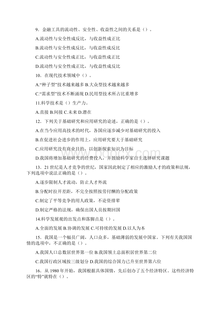 山东事业单位考试公共基础知识真题及答案.docx_第2页