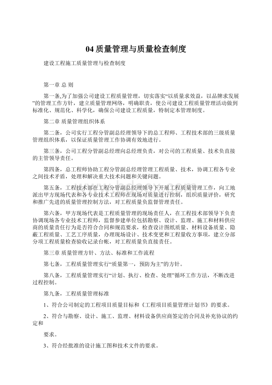 04质量管理与质量检查制度Word格式文档下载.docx