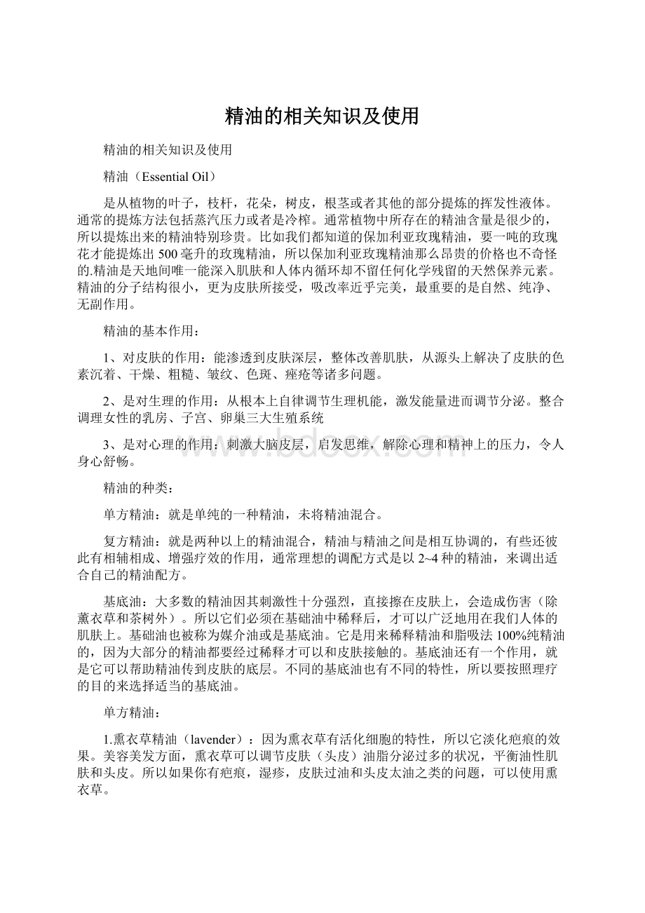 精油的相关知识及使用.docx