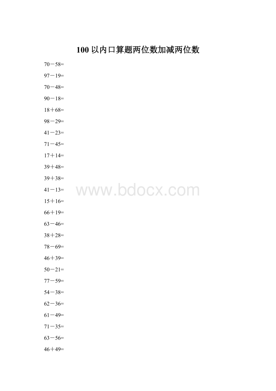 100以内口算题两位数加减两位数.docx