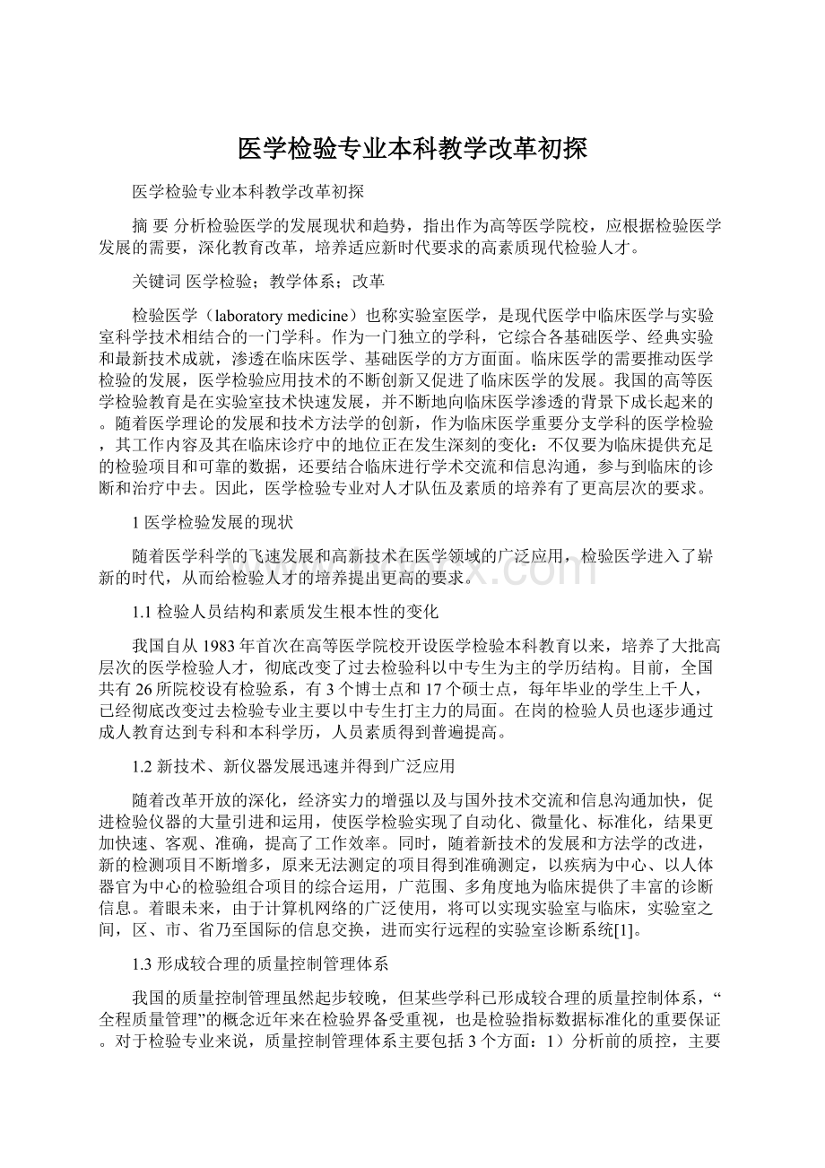 医学检验专业本科教学改革初探.docx