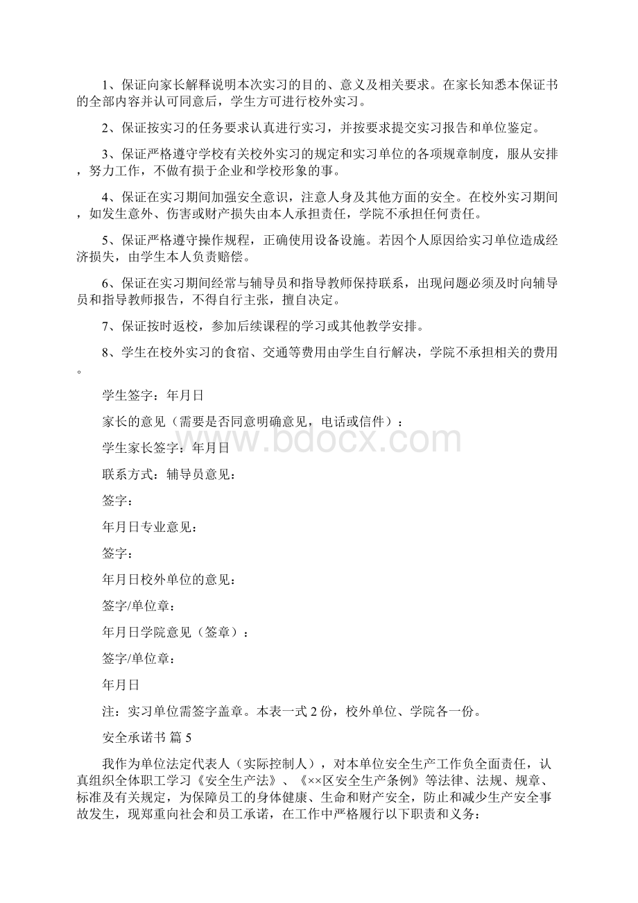 关于安全承诺书模板合集八篇Word格式文档下载.docx_第3页