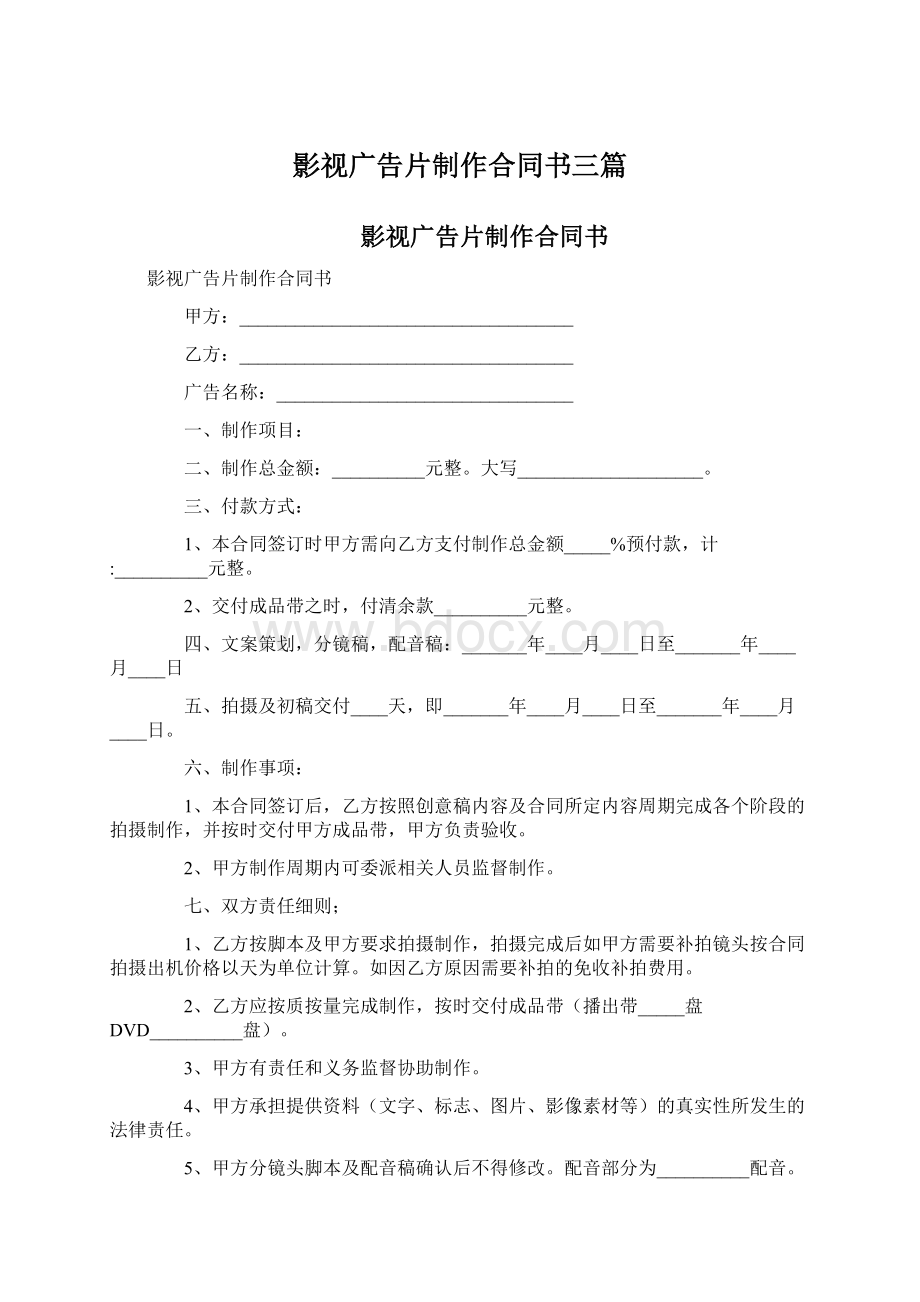 影视广告片制作合同书三篇文档格式.docx