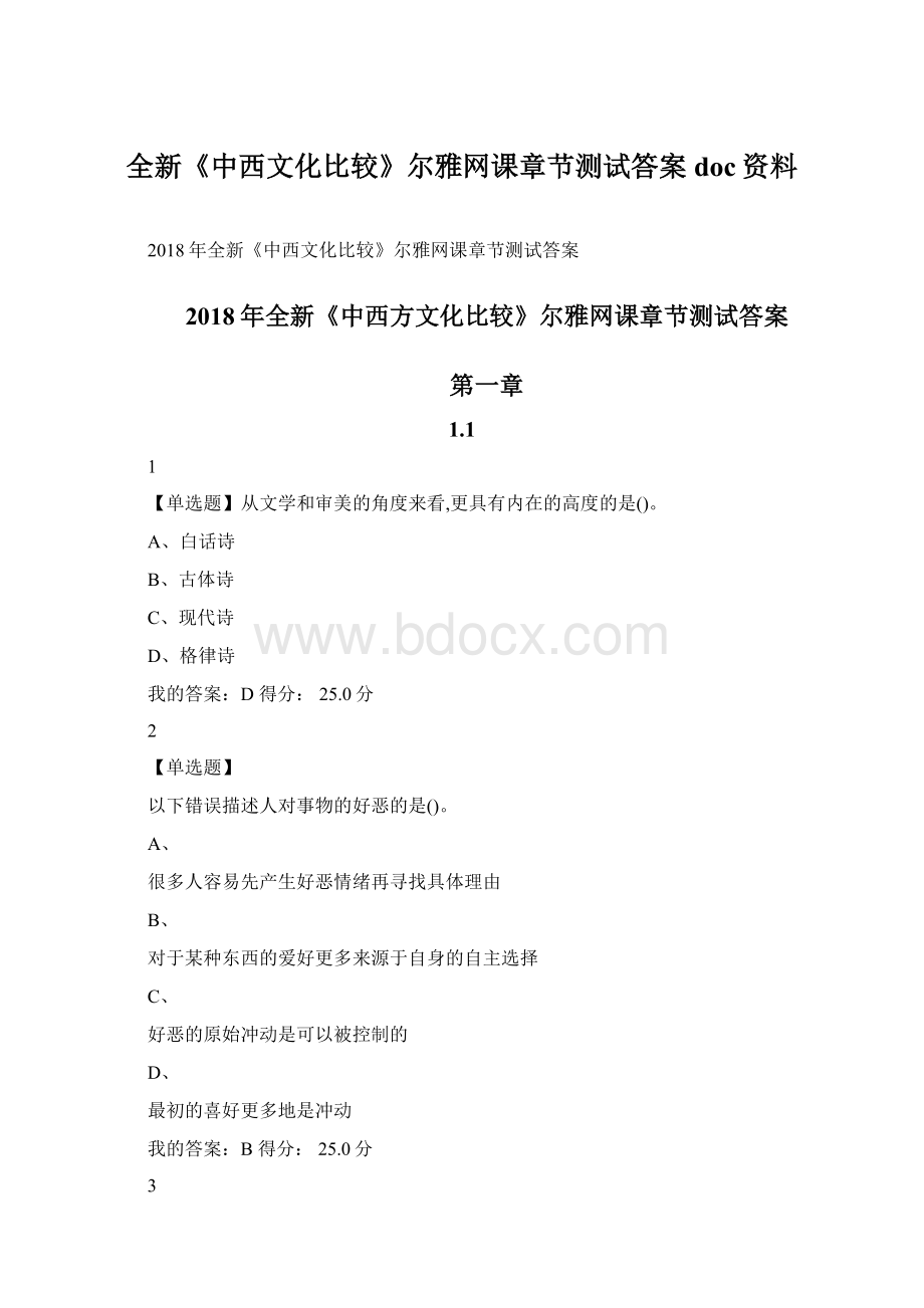 全新《中西文化比较》尔雅网课章节测试答案doc资料Word格式.docx_第1页