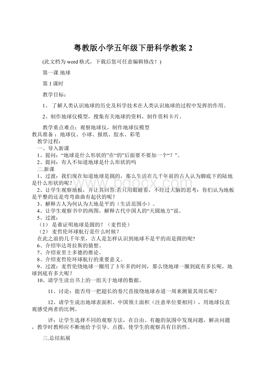 粤教版小学五年级下册科学教案2.docx_第1页