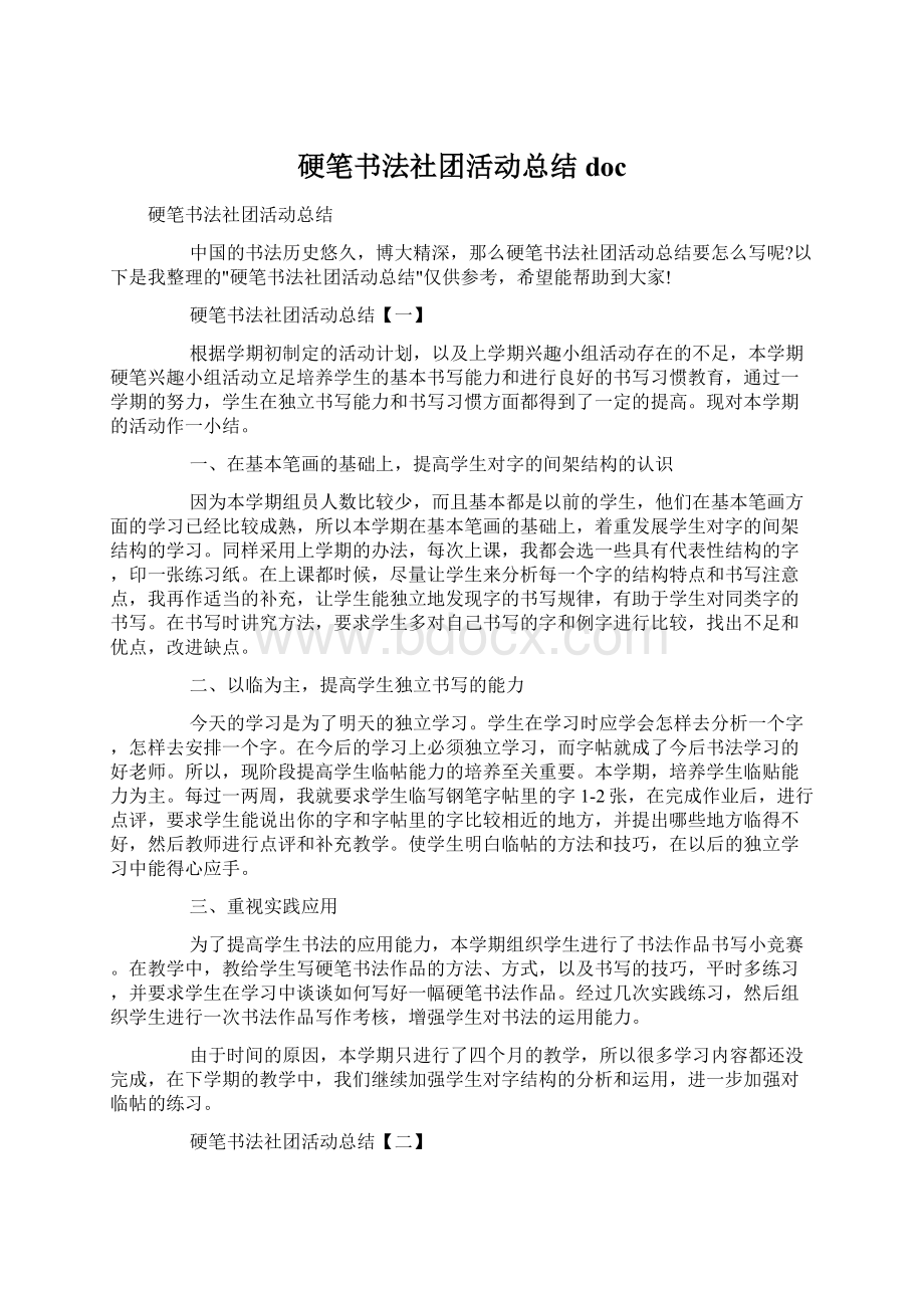 硬笔书法社团活动总结docWord格式.docx