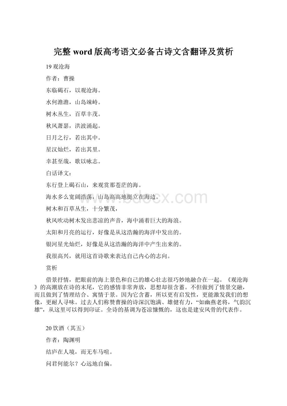 完整word版高考语文必备古诗文含翻译及赏析文档格式.docx