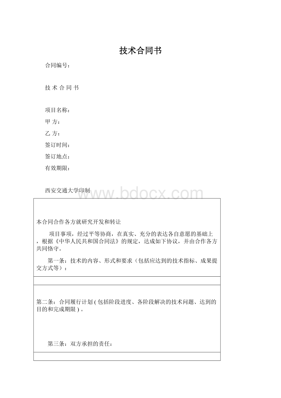 技术合同书Word文档下载推荐.docx