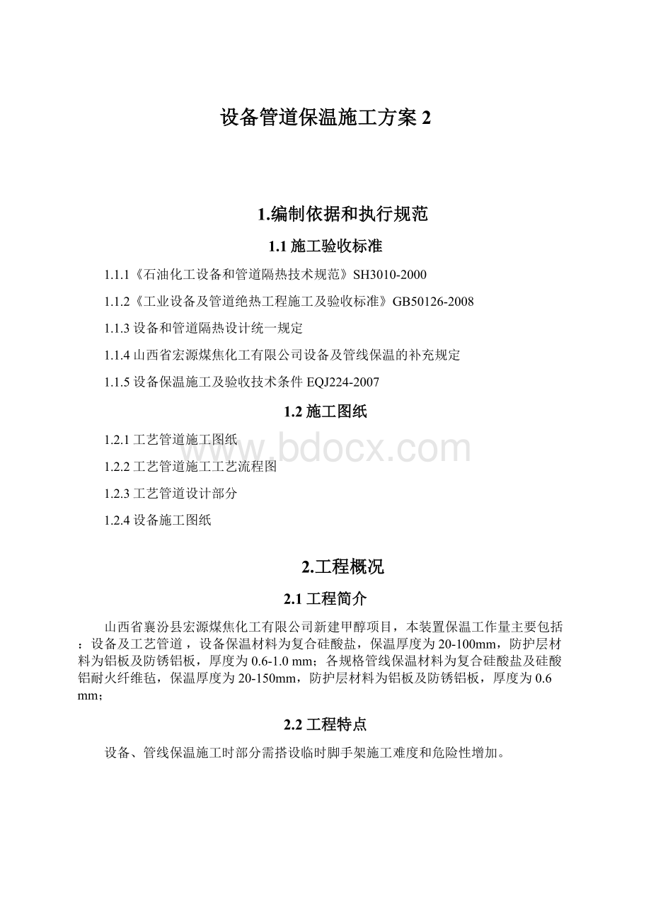 设备管道保温施工方案2.docx