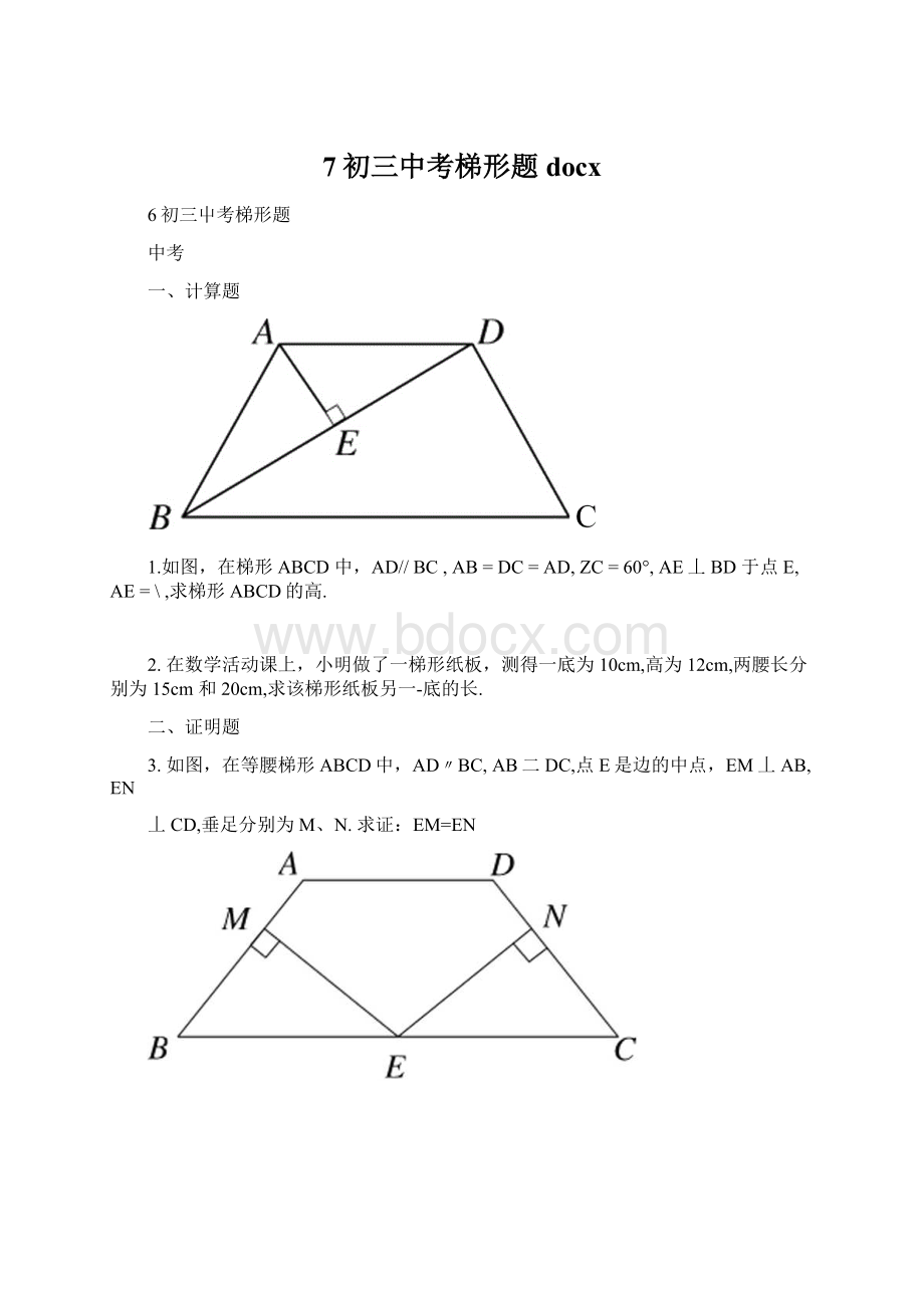 7初三中考梯形题docxWord格式.docx