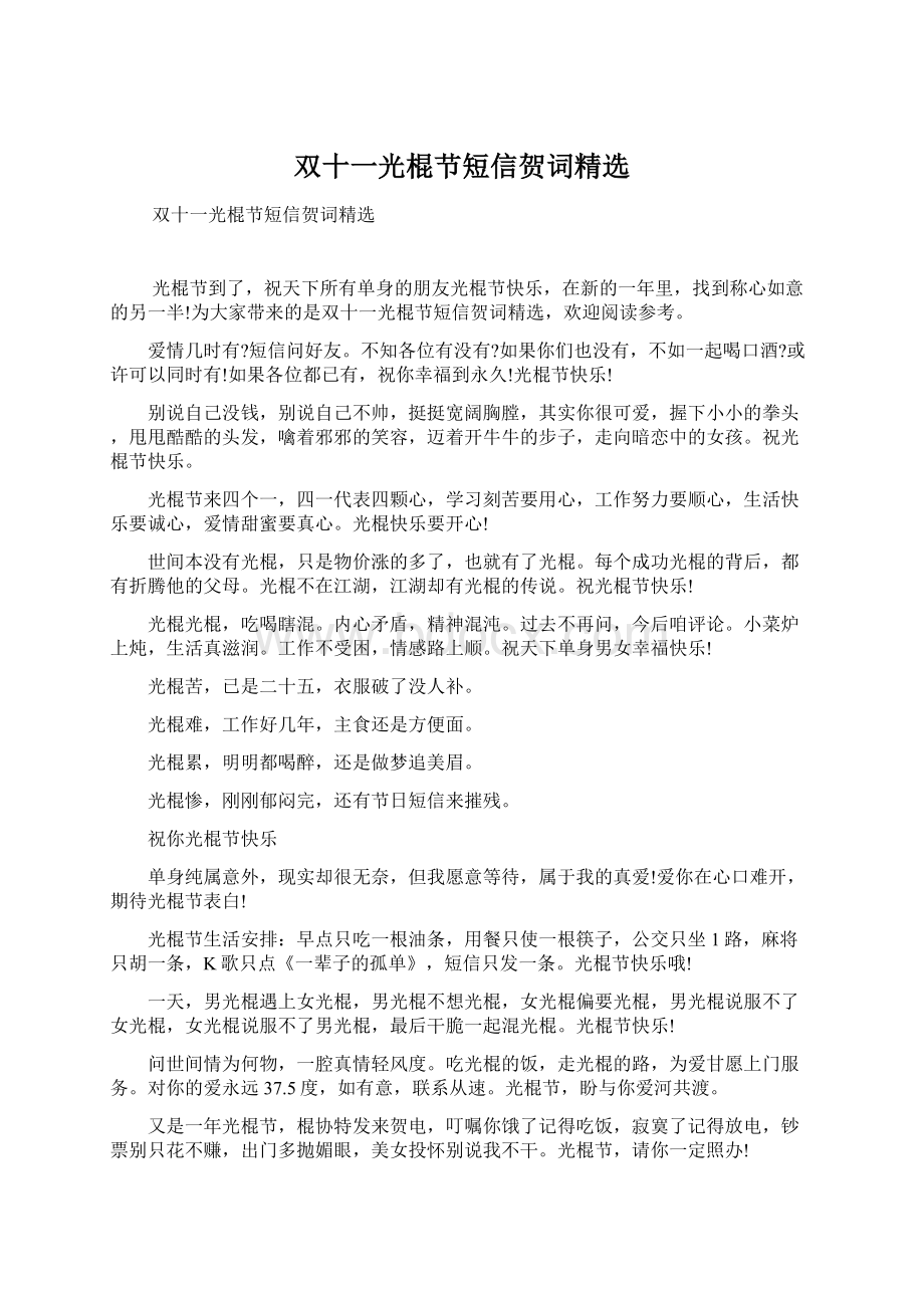 双十一光棍节短信贺词精选.docx_第1页