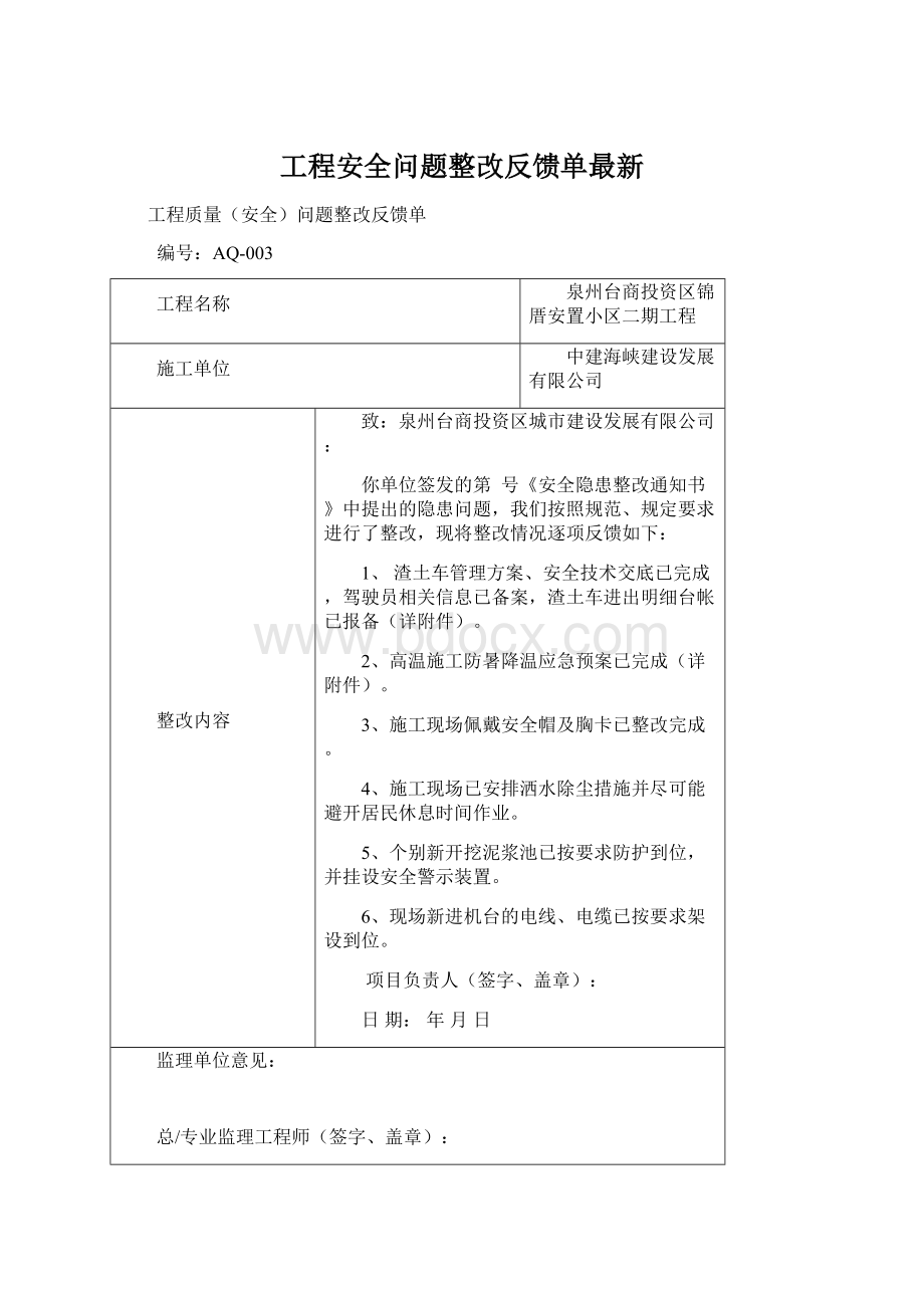 工程安全问题整改反馈单最新文档格式.docx