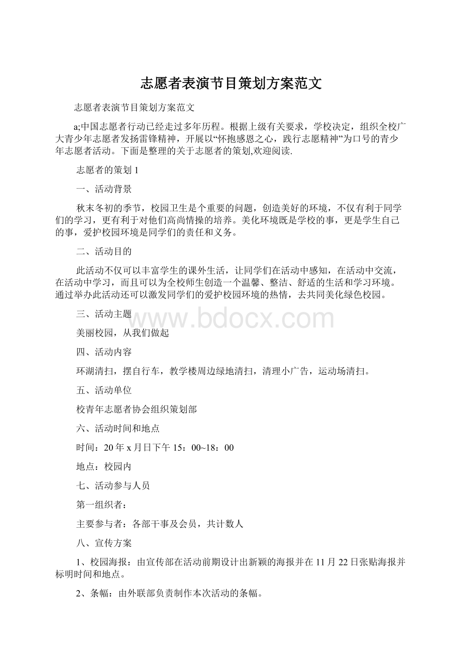 志愿者表演节目策划方案范文Word文档下载推荐.docx_第1页