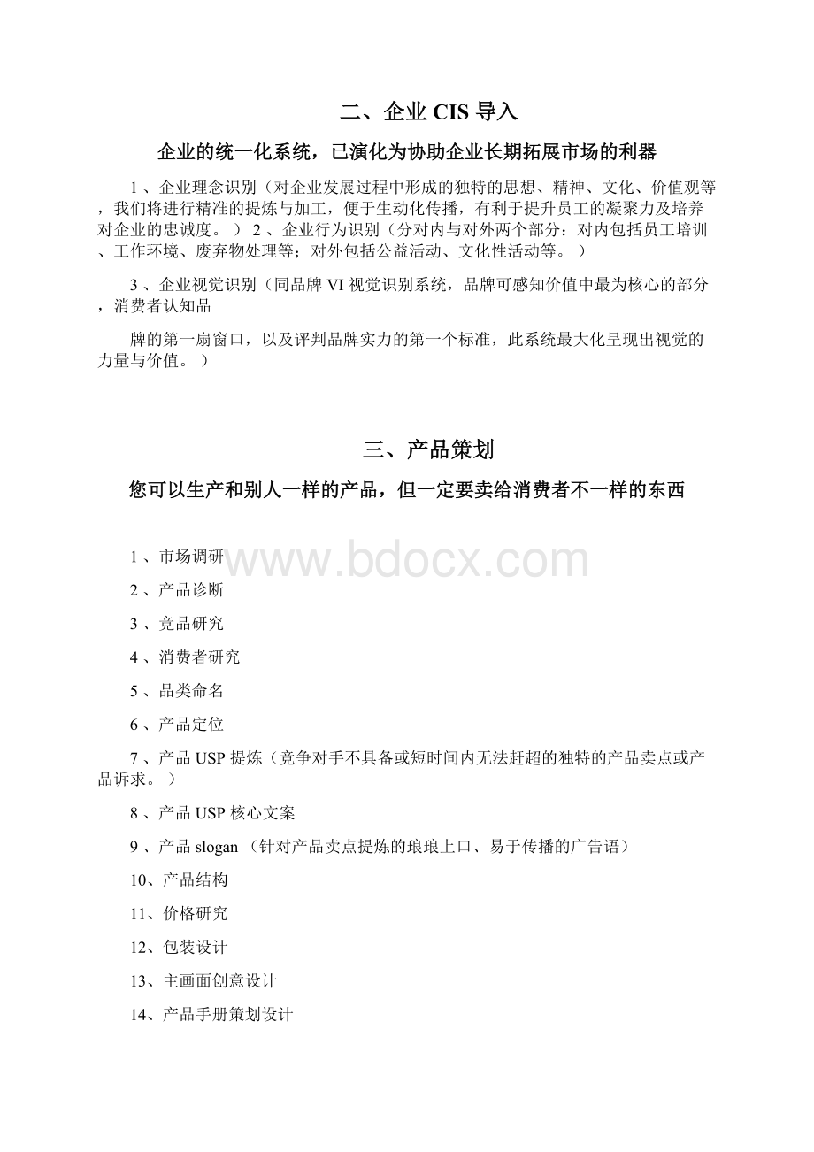 品牌全案服务项目清单优秀参考Word下载.docx_第2页