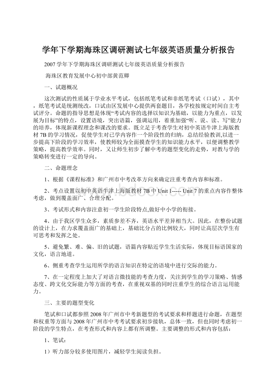 学年下学期海珠区调研测试七年级英语质量分析报告.docx