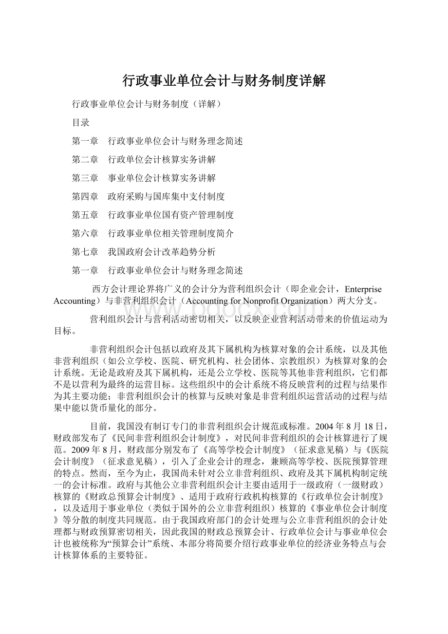 行政事业单位会计与财务制度详解.docx_第1页