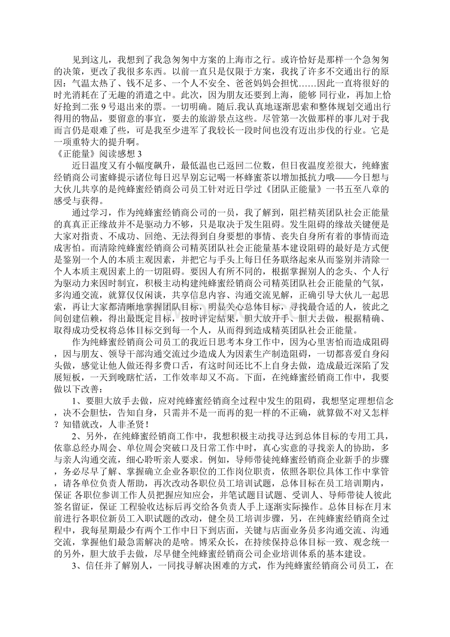 《正能量》阅读感想Word文档格式.docx_第3页