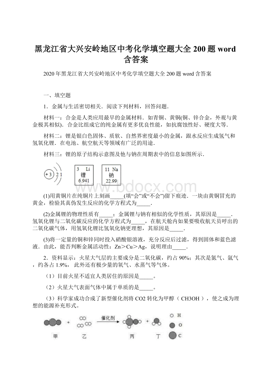 黑龙江省大兴安岭地区中考化学填空题大全200题word含答案.docx_第1页