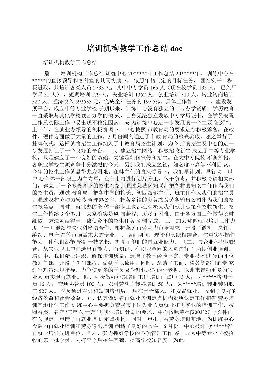 培训机构教学工作总结doc文档格式.docx