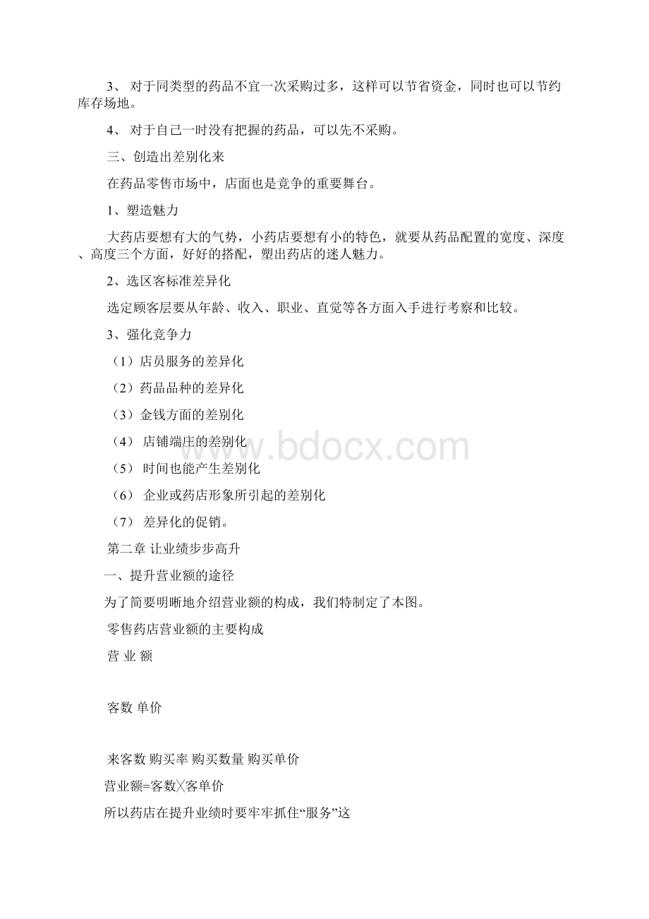 药店经理培训讲义Word格式文档下载.docx_第2页