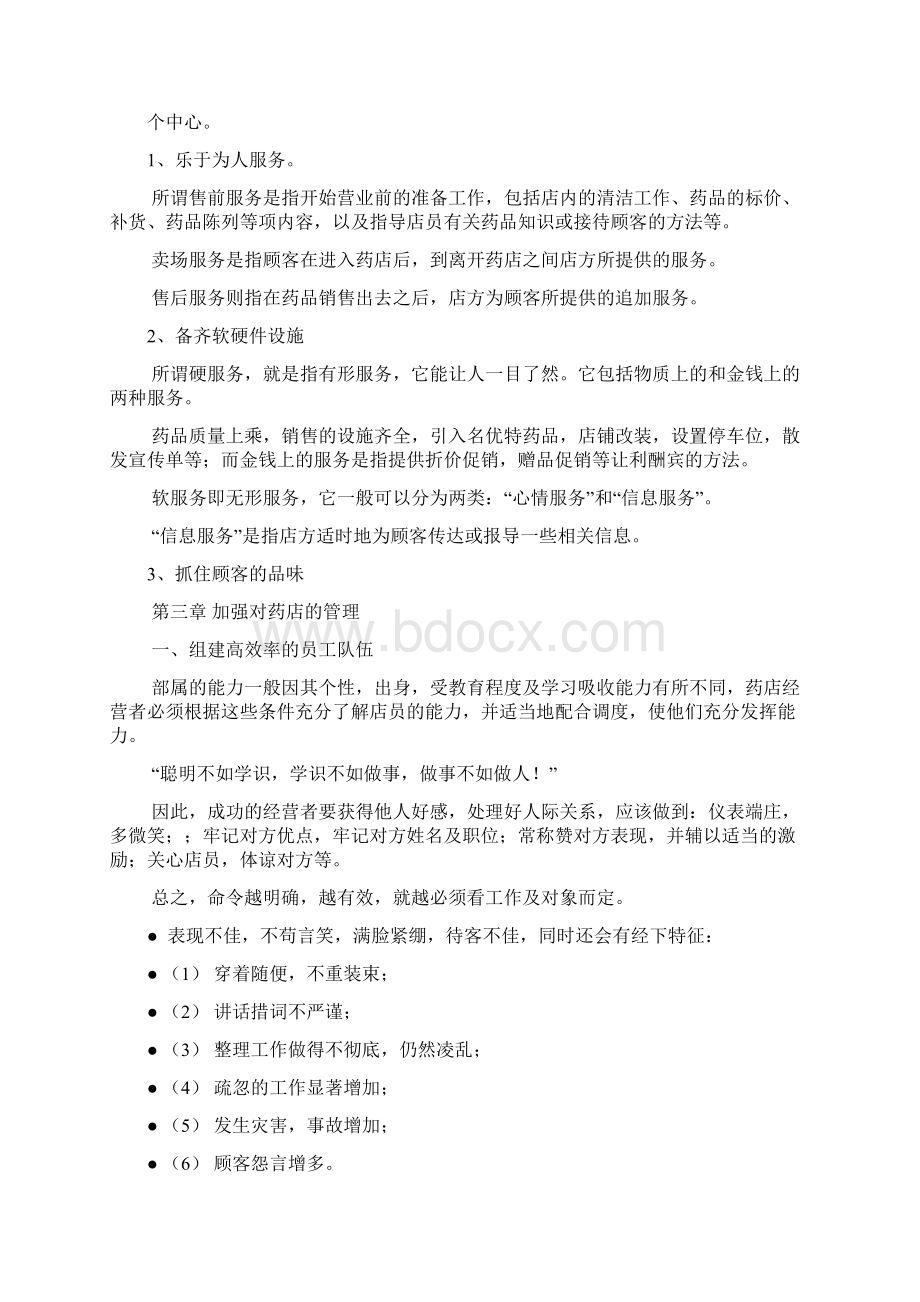 药店经理培训讲义Word格式文档下载.docx_第3页